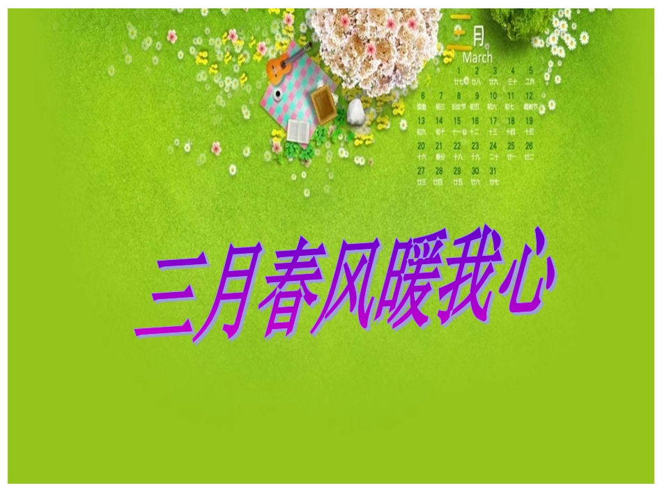 三月春风(1)_第2页