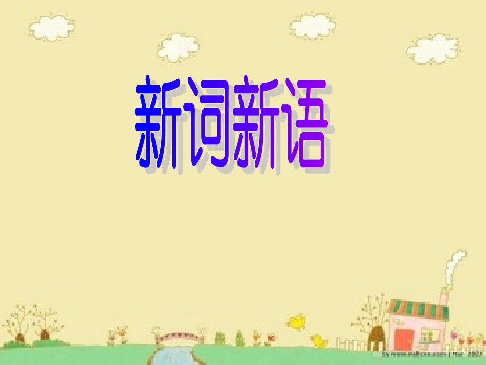 新词新语与流行文化课件[31张]_第1页
