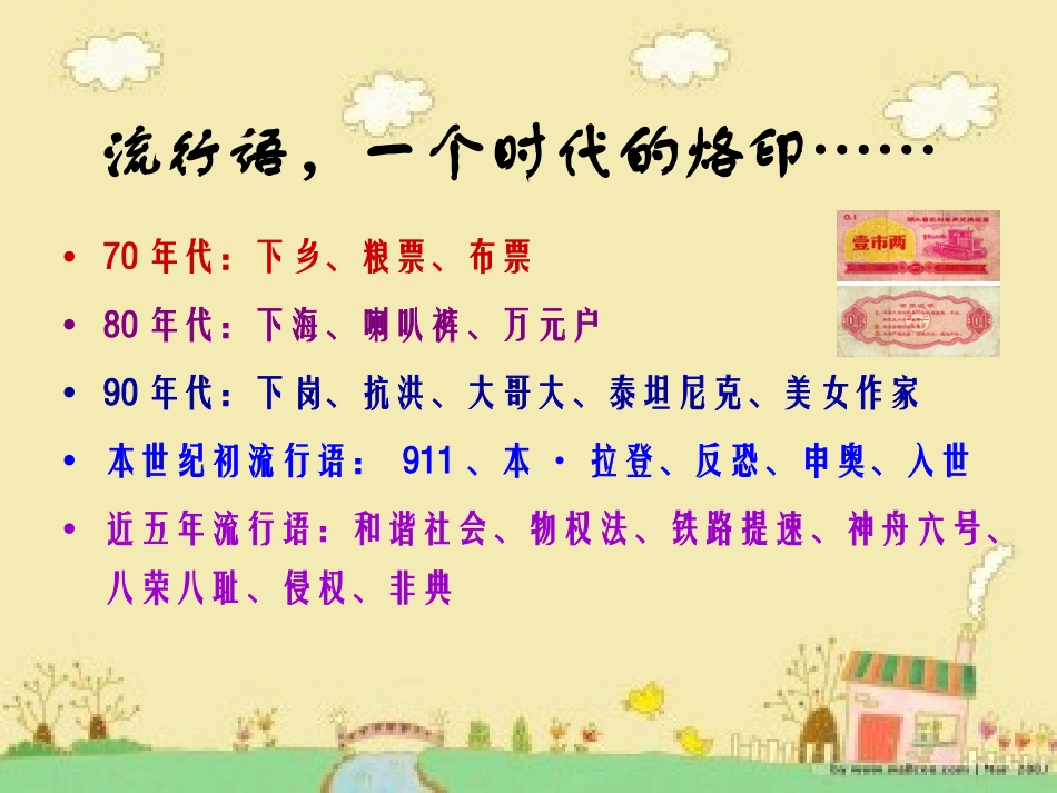 新词新语与流行文化课件[31张]_第3页