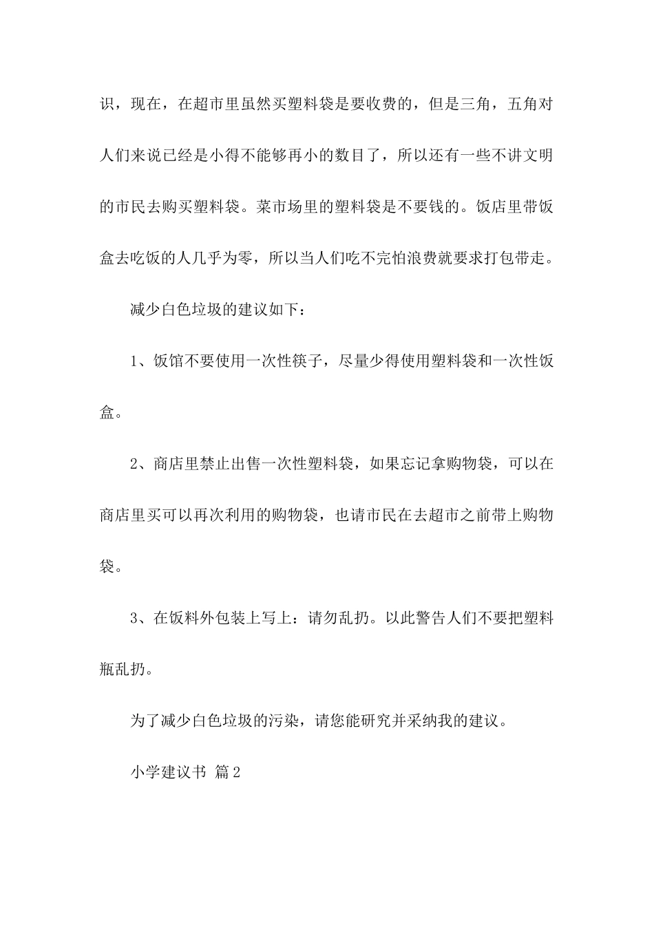 小学建议书汇编5篇_第2页