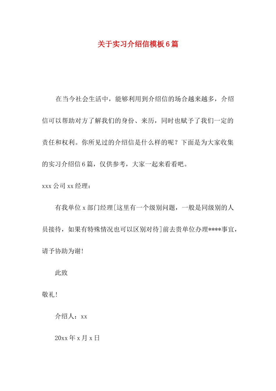 实习介绍信模板6篇_第1页