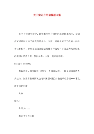 实习介绍信模板6篇
