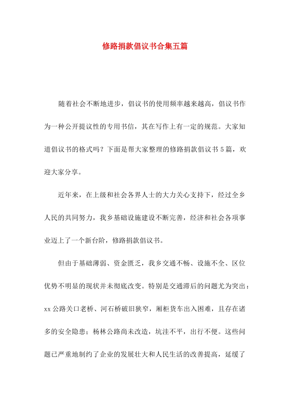 修路捐款倡议书合集五篇_第1页