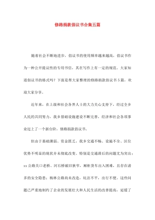 修路捐款倡议书合集五篇