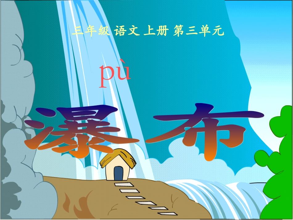 小学语文三年级S版《瀑布》课件PPT_第2页