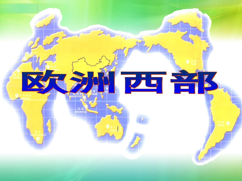 欧洲西部（用）_第1页
