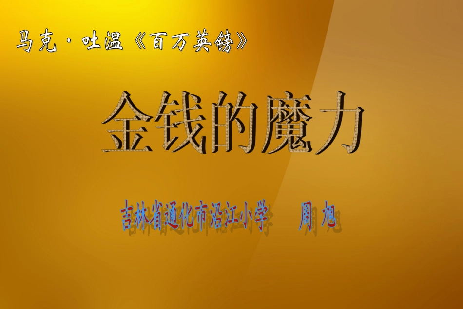 五年下第七单元金钱的魔力——沿江周旭_第3页