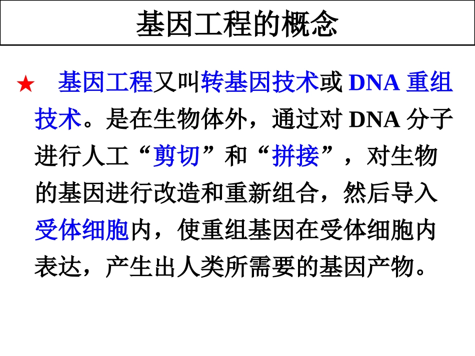 选修3基因工程_第2页