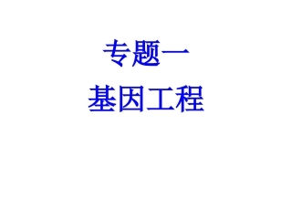 选修3基因工程