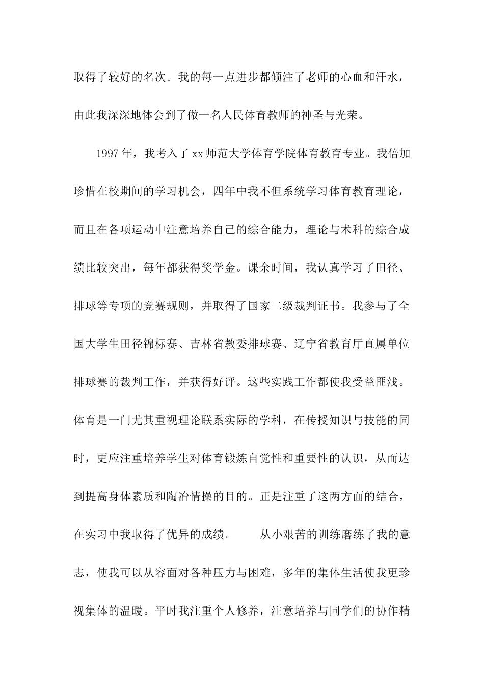 体育专业自荐信汇编七篇_第2页