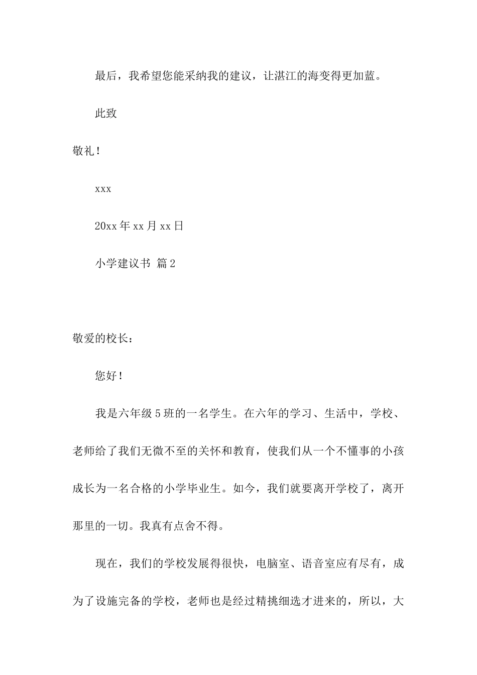 小学建议书汇编6篇_第3页
