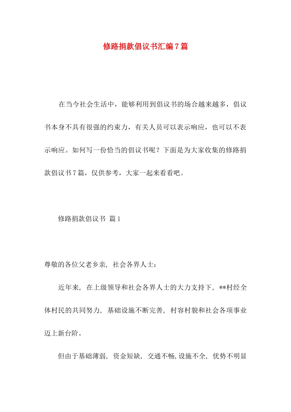 修路捐款倡议书汇编7篇_第1页