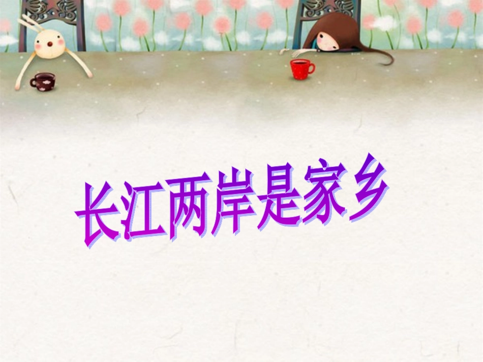 长江两岸是家乡_第1页