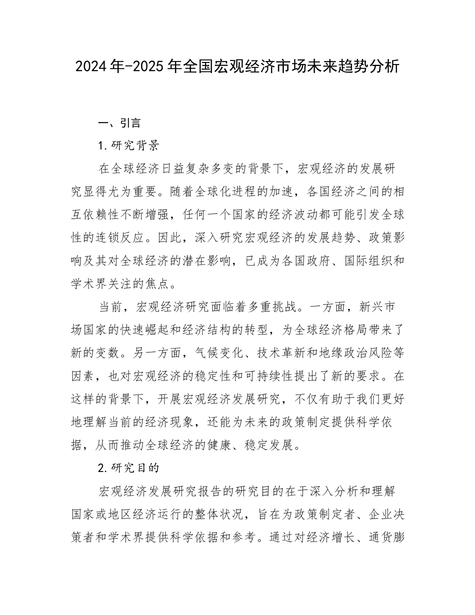 2024年-2025年全国宏观经济市场未来趋势分析_第1页