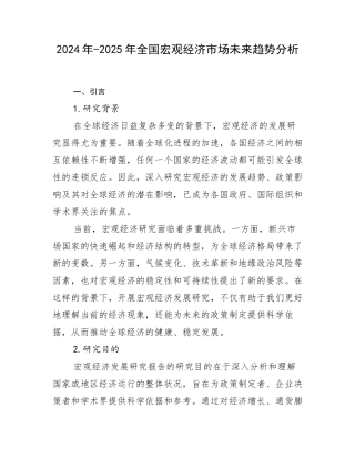 2024年-2025年全国宏观经济市场未来趋势分析