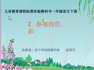一年级语文下册教案_《春雨的色彩》