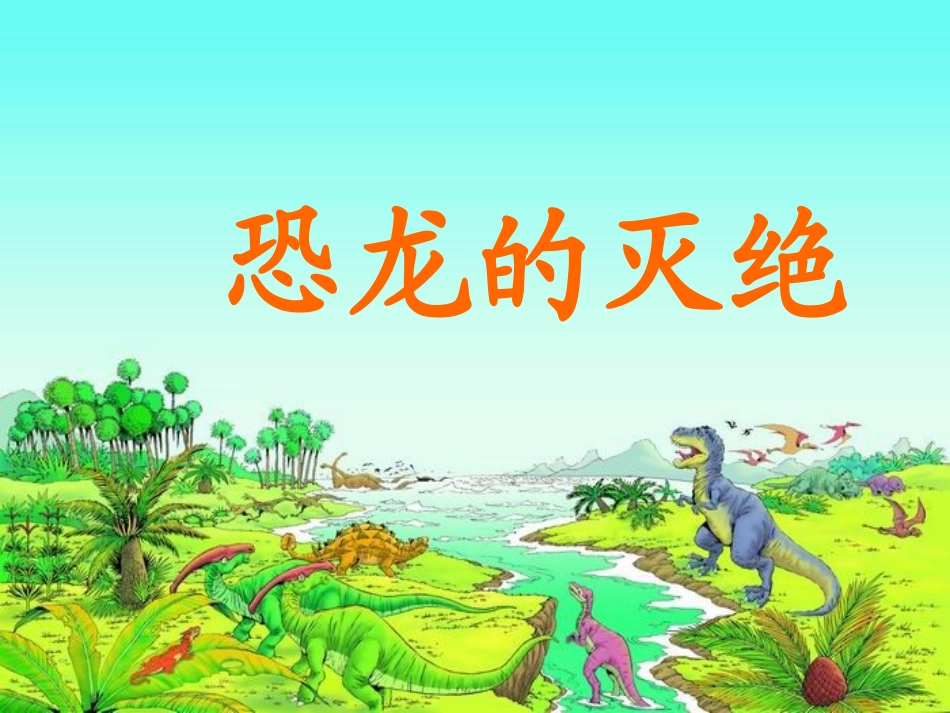 恐龙的灭绝课件_第1页