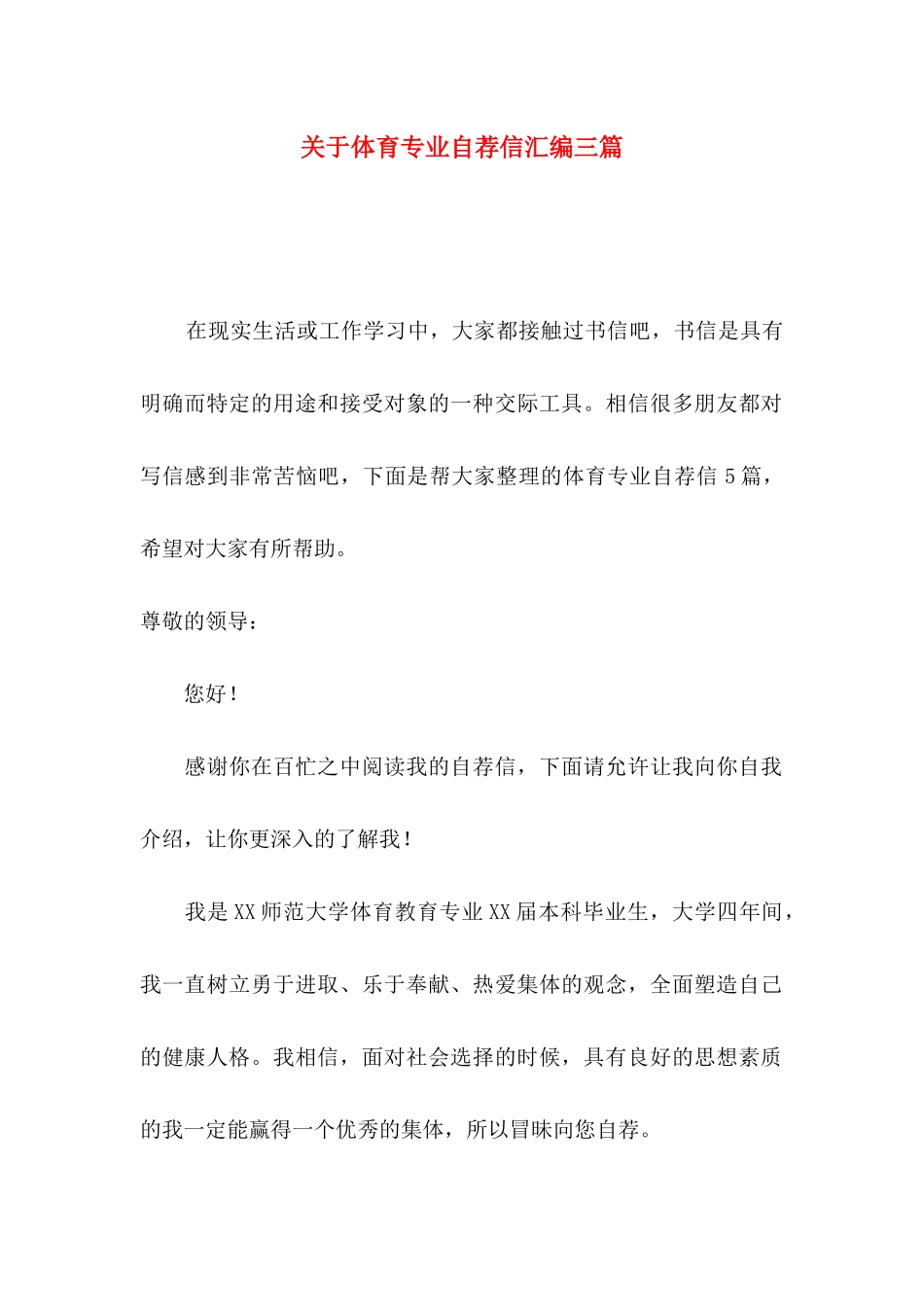 体育专业自荐信汇编三篇_第1页