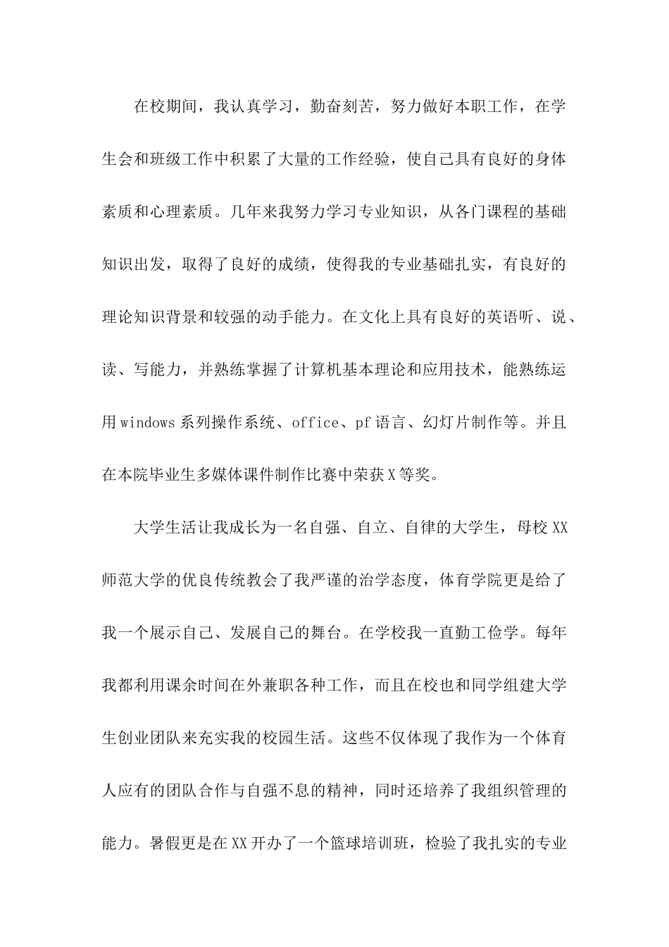 体育专业自荐信汇编三篇_第2页