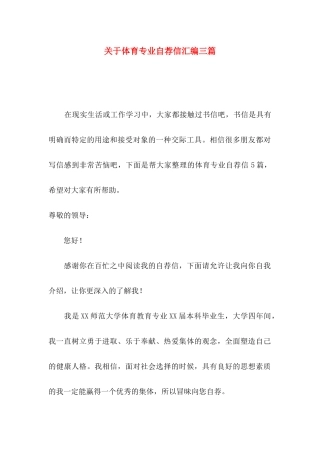 体育专业自荐信汇编三篇