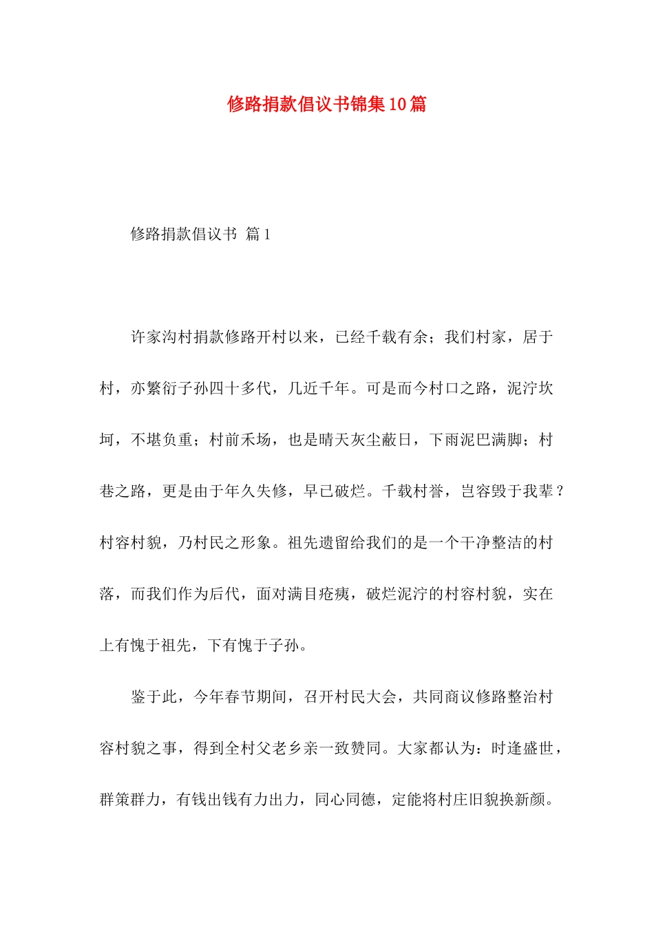 修路捐款倡议书锦集10篇_第1页