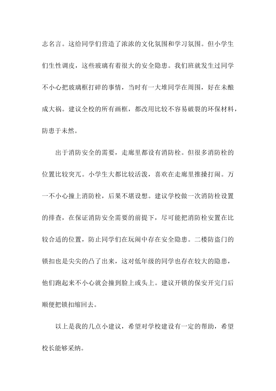 小学建议书汇编十篇_第3页