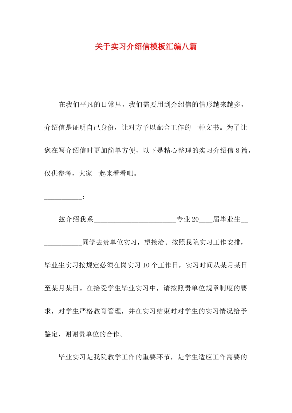 实习介绍信模板汇编八篇_第1页