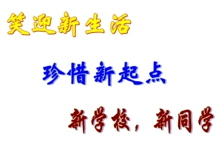新学校，新同学
