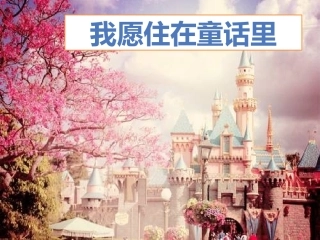 永远住在童话里
