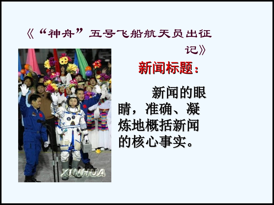 七年级语文下册《“神舟”五号飞船航天员出征记》课件 苏教版 (2)_第2页