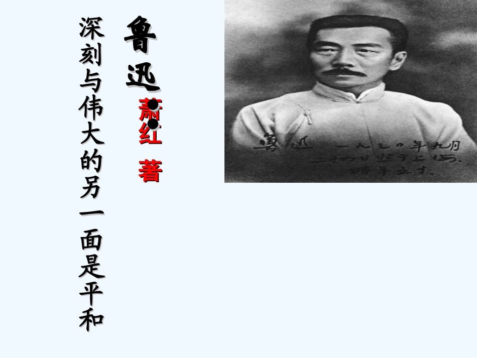 七年级语文下册《回忆鲁迅先生》课件 北师大版_第1页