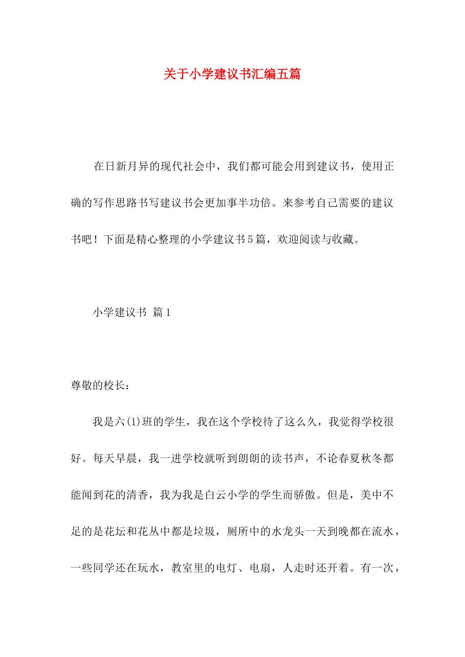 小学建议书汇编五篇_第1页