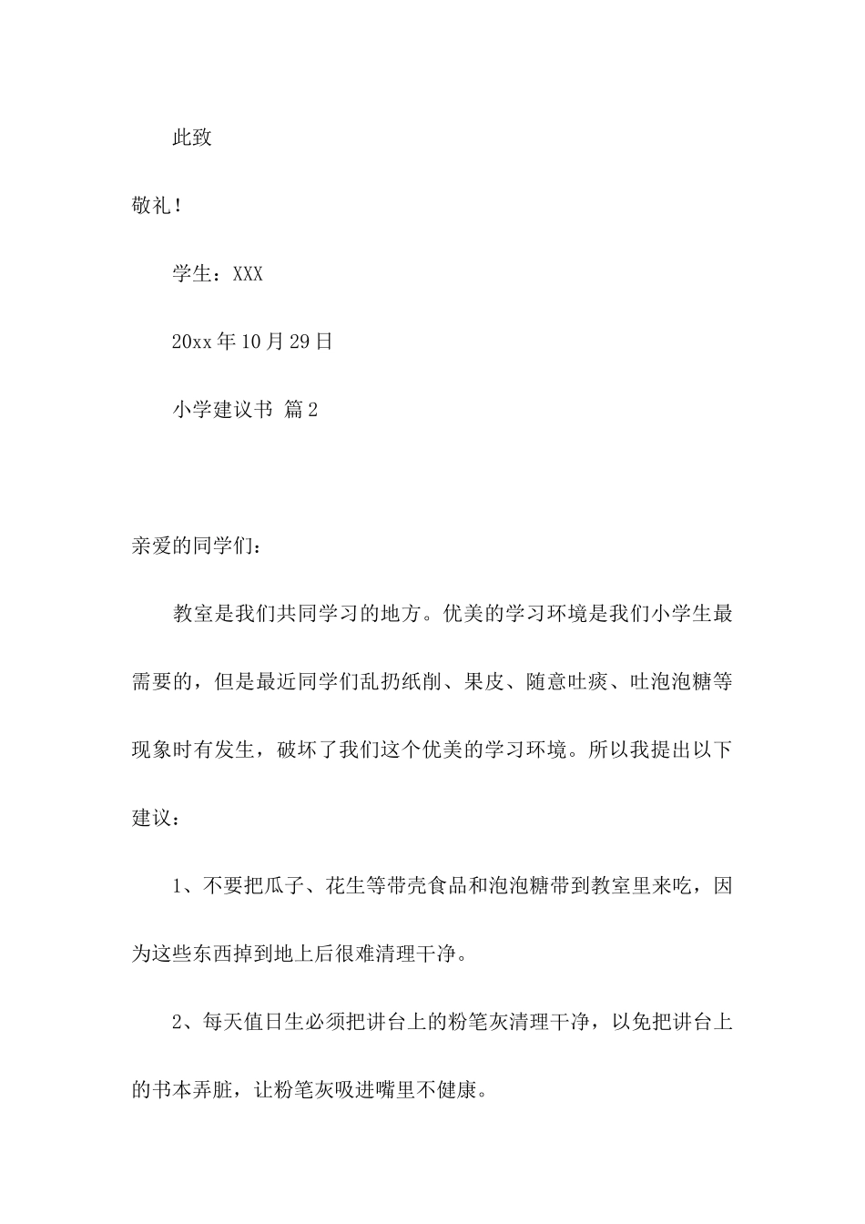 小学建议书汇编五篇_第3页