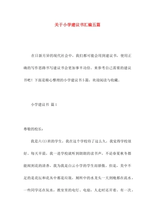 小学建议书汇编五篇