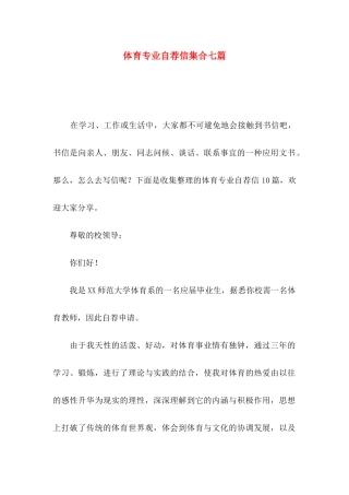 体育专业自荐信集合七篇