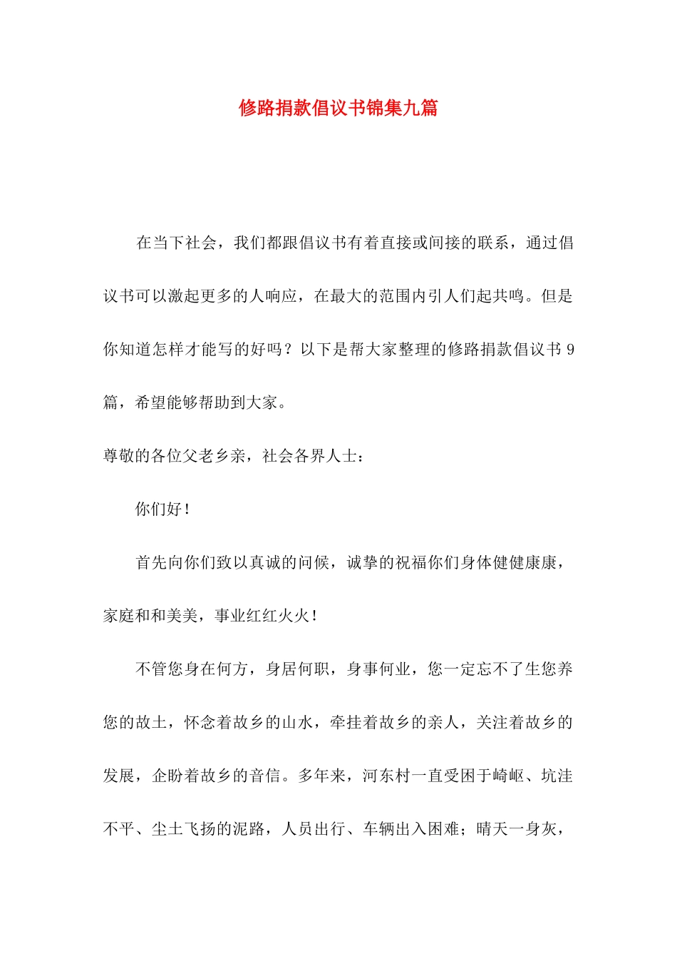 修路捐款倡议书锦集九篇_第1页