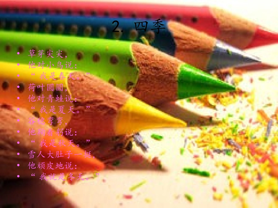 新课预览：四季_第2页