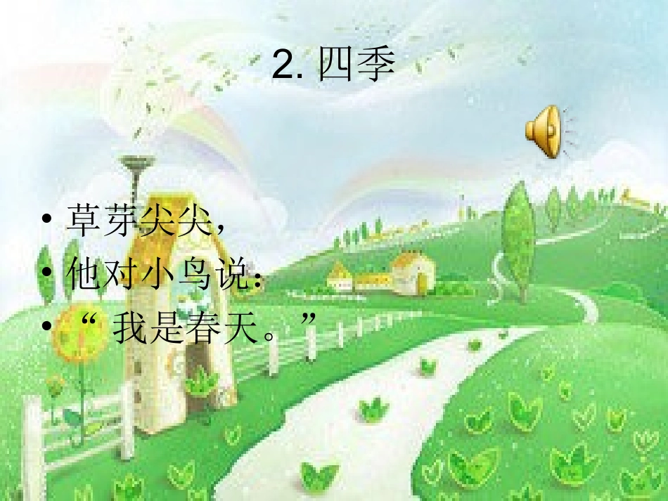新课预览：四季_第3页