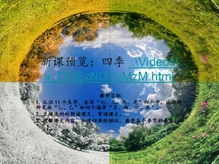 新课预览：四季
