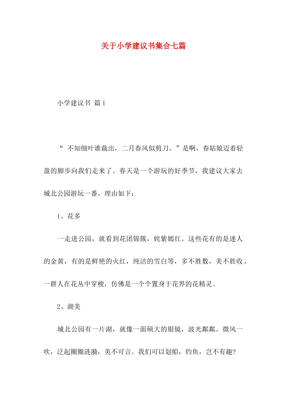 小学建议书集合七篇_第1页