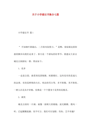 小学建议书集合七篇