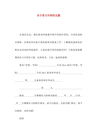 实习介绍信五篇