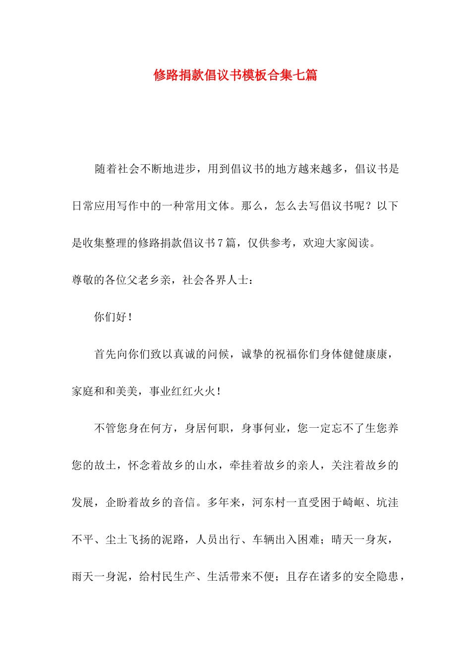 修路捐款倡议书模板合集七篇_第1页