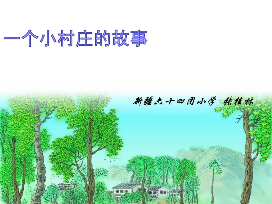 一个小村庄的故事PPT_第1页