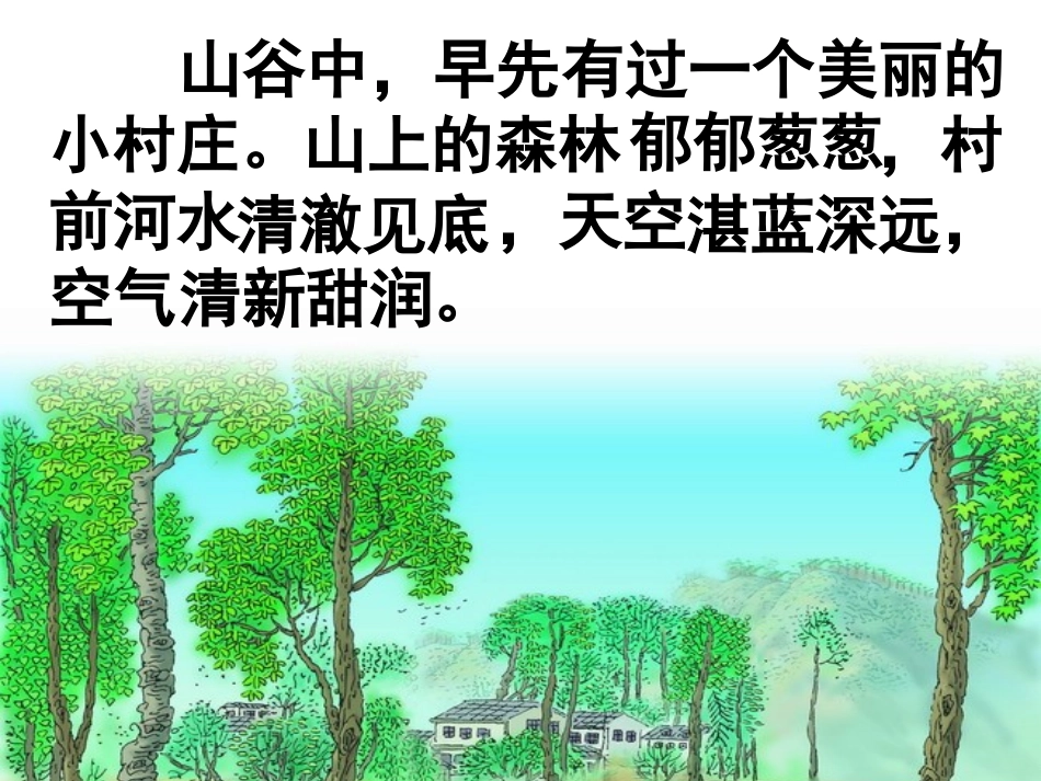 一个小村庄的故事PPT_第3页