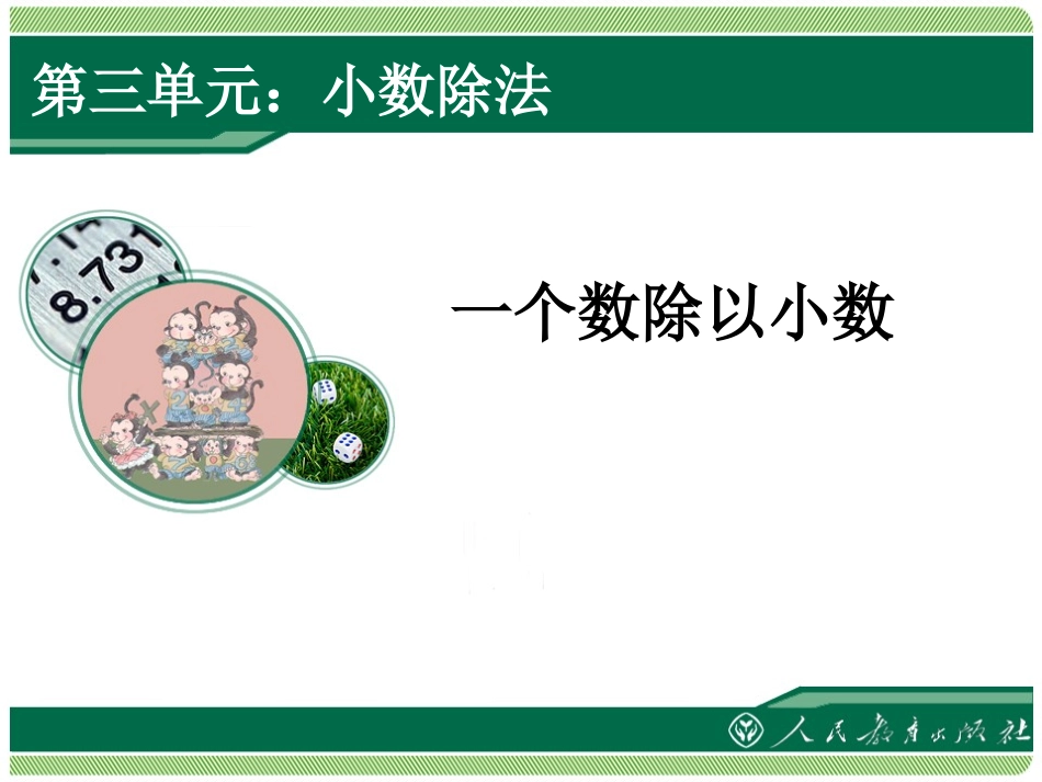 一个数除以小数 (4)_第1页