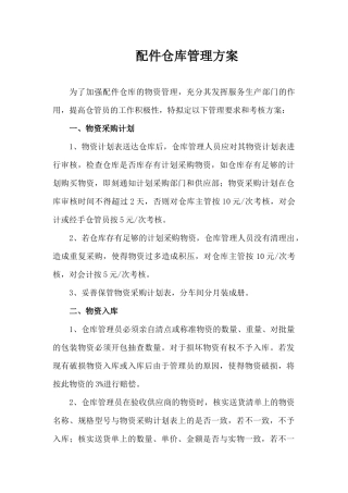 配件仓库管理方案