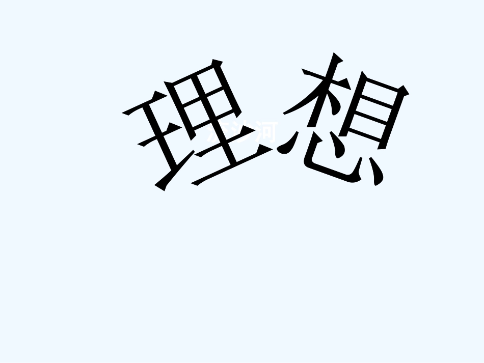 七年级语文上册 第二单元第六课《理想》课件 人教新课标版_第1页