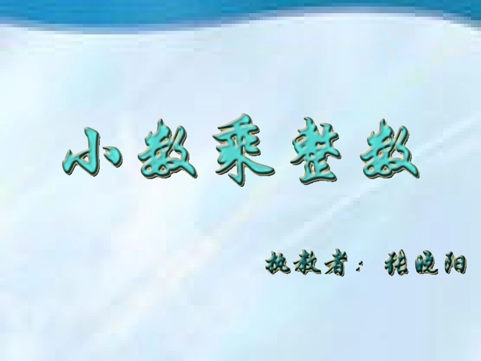 小数乘整数修改_第1页