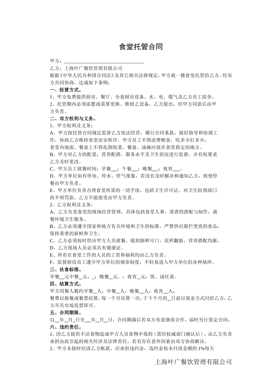 食堂托管合同_第1页